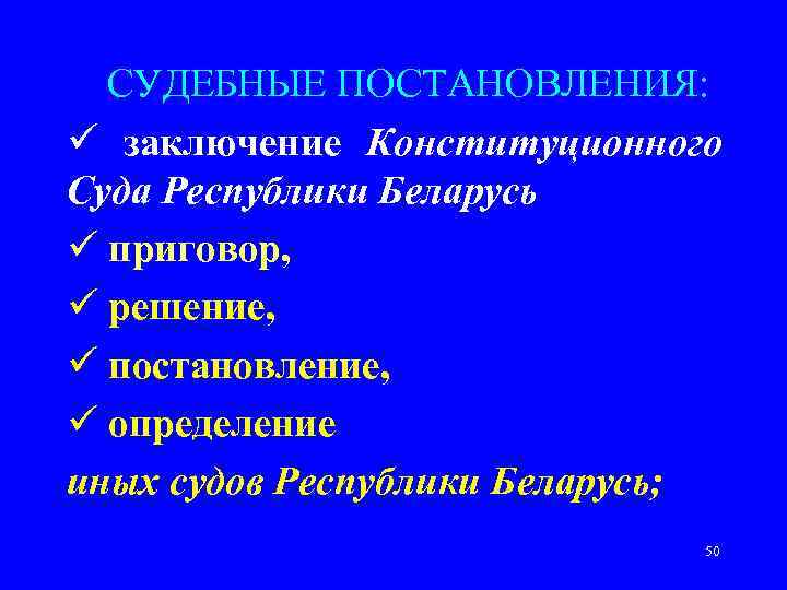  СУДЕБНЫЕ ПОСТАНОВЛЕНИЯ: ü заключение Конституционного Суда Республики Беларусь ü приговор, ü решение, ü