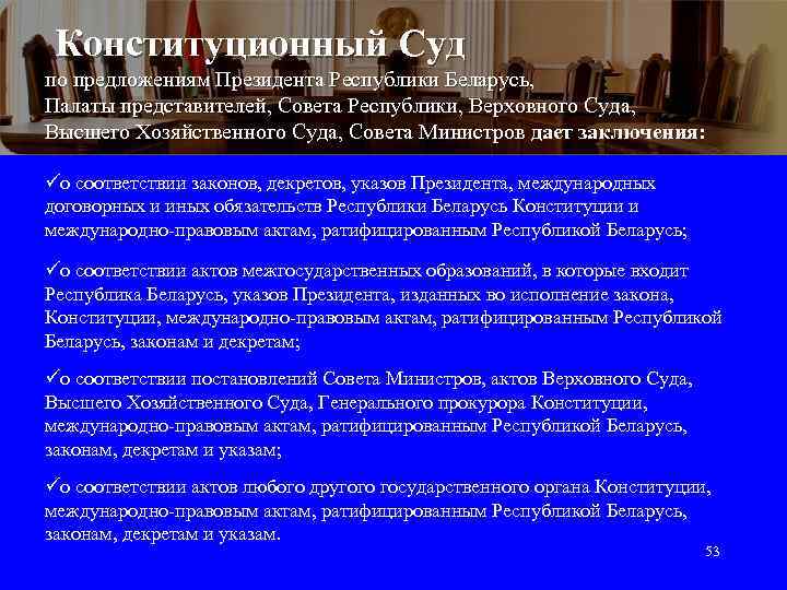 Конституционный Суд по предложениям Президента Республики Беларусь, Палаты представителей, Совета Республики, Верховного Суда, Высшего