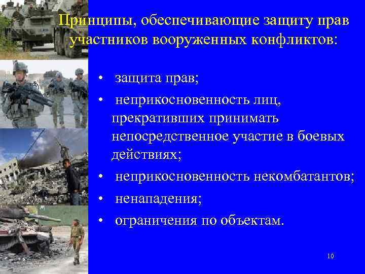 Принципы, обеспечивающие защиту прав участников вооруженных конфликтов: • защита прав; • неприкосновенность лиц, прекративших