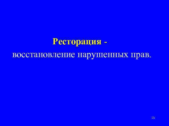 Ресторация восстановление нарушенных прав. 13 