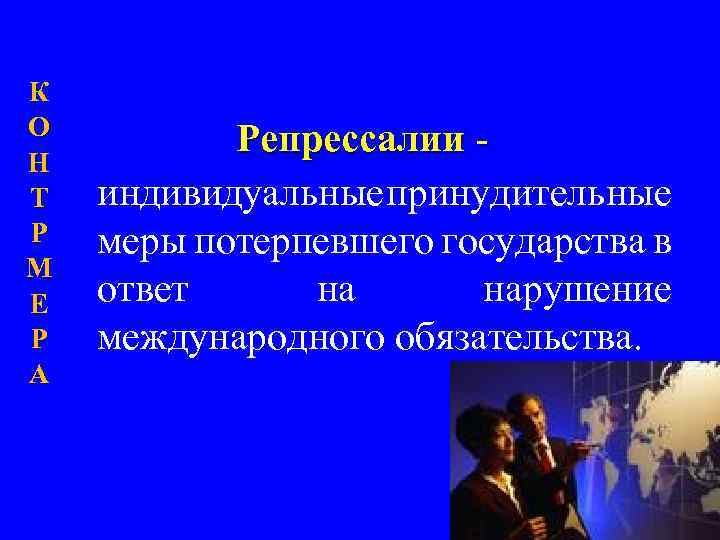 К О Н Т Р М Е Р А Репрессалии индивидуальные принудительные меры потерпевшего