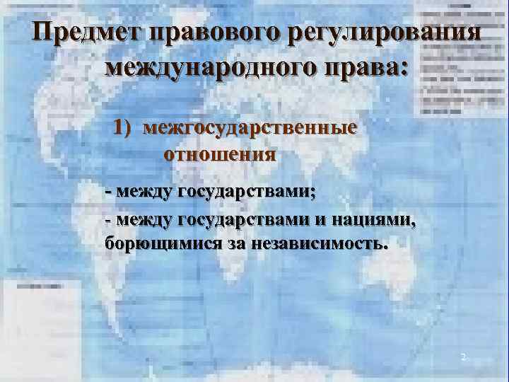 Международное право и международные отношения