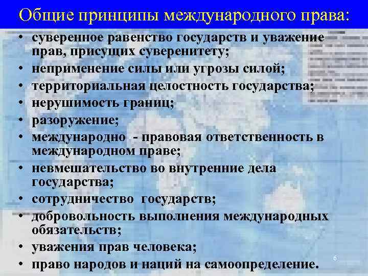 Общие принципы международного права: • суверенное равенство государств и уважение прав, присущих суверенитету; •