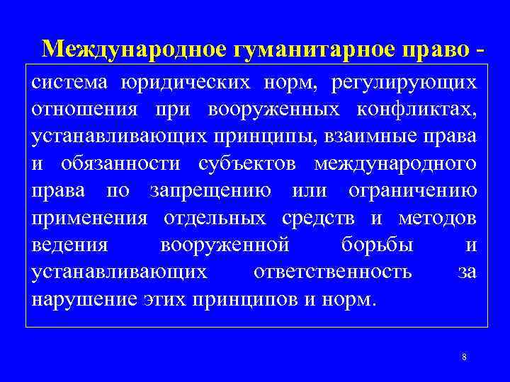 Международное гуманитарное право система юридических норм, регулирующих отношения при вооруженных конфликтах, устанавливающих принципы, взаимные