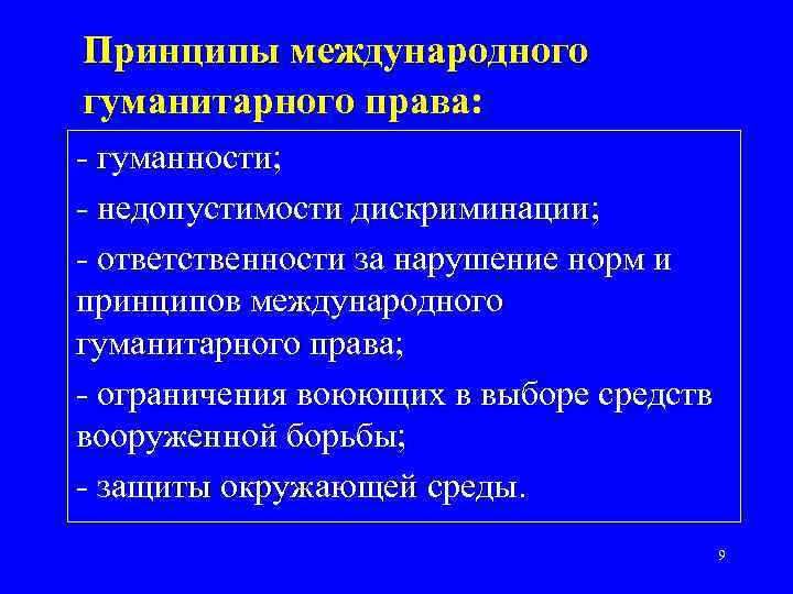 Основные принципы международного