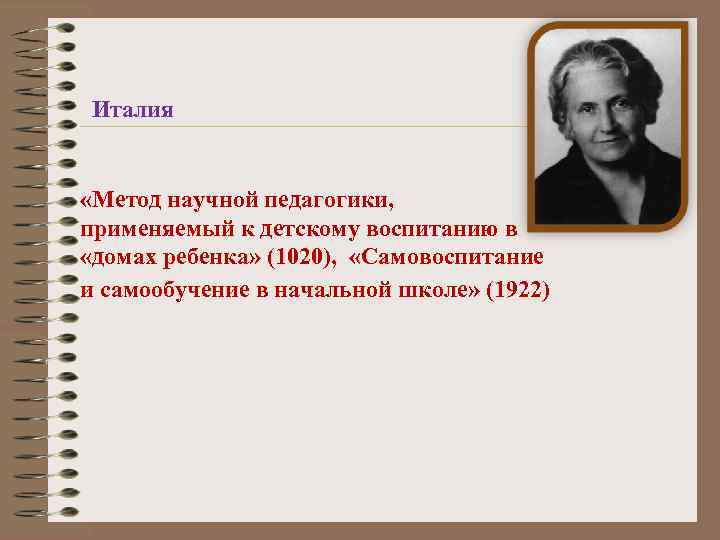 Италия «Метод научной педагогики, применяемый к детскому воспитанию в «домах ребенка» (1020), «Самовоспитание и