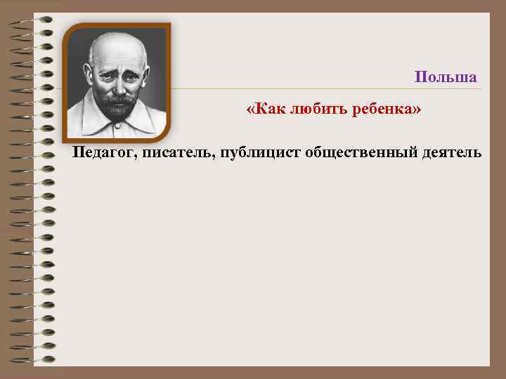 Польша «Как любить ребенка» Педагог, писатель, публицист общественный деятель 