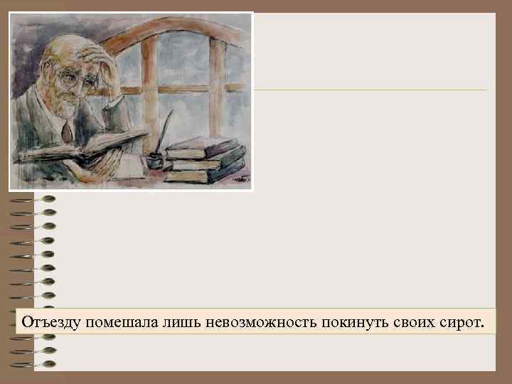 Отъезду помешала лишь невозможность покинуть своих сирот. 