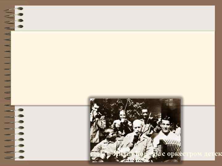 Януш Корчак с оркестром детск 