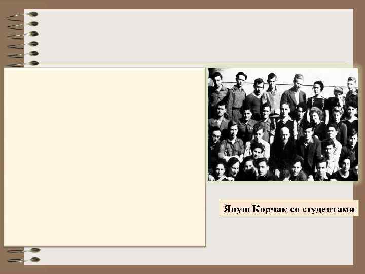 Януш Корчак со студентами 