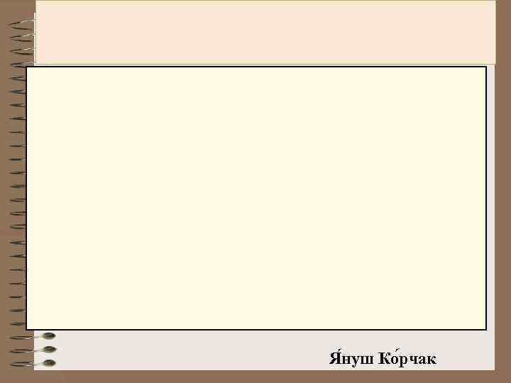 Я нуш Ко рчак 