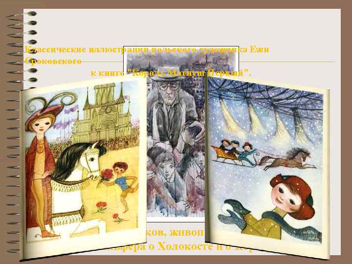 Классические иллюстрации польского художника Ежи Сроковского к книге 