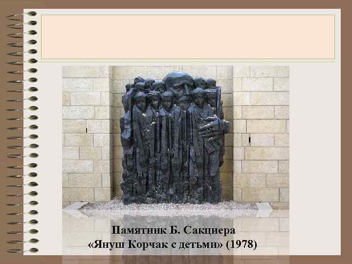  Памятник Б. Сакциера «Януш Корчак с детьми» (1978) 