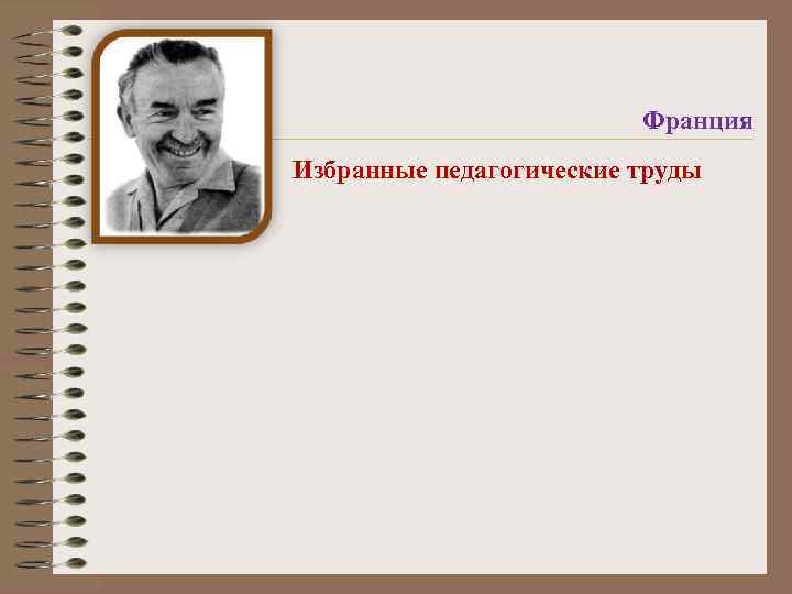 Франция Избранные педагогические труды 