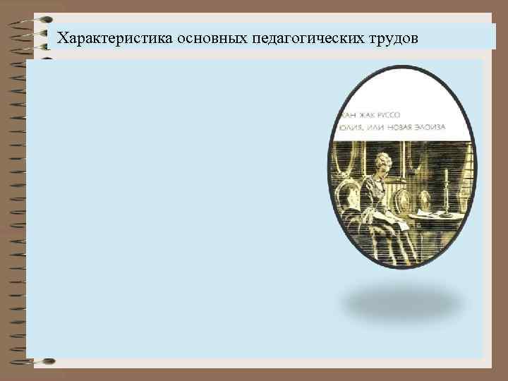  Характеристика основных педагогических трудов 