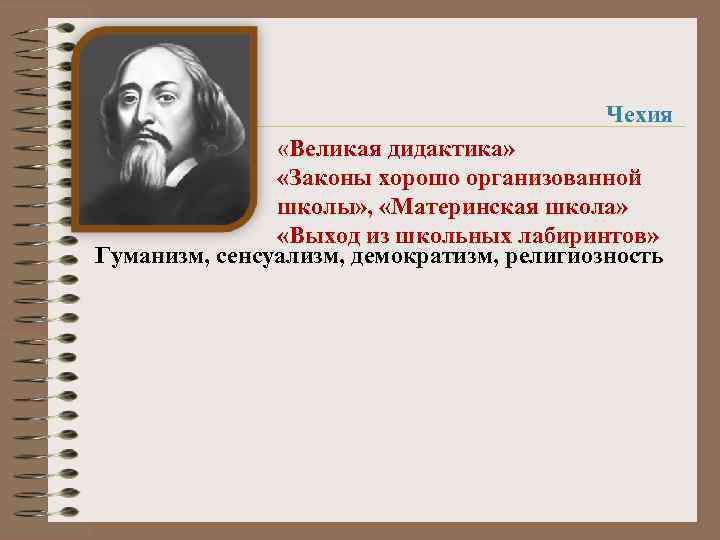 Чехия «Великая дидактика» «Законы хорошо организованной школы» , «Материнская школа» «Выход из школьных лабиринтов»