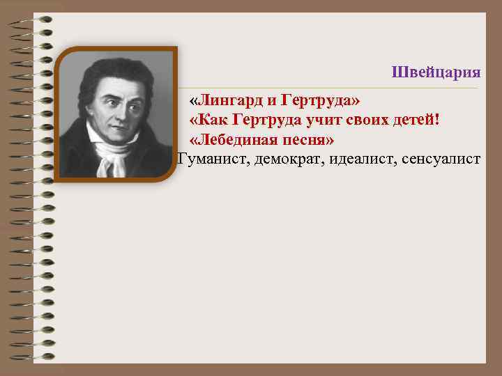 Швейцария «Лингард и Гертруда» «Как Гертруда учит своих детей! «Лебединая песня» Гуманист, демократ, идеалист,