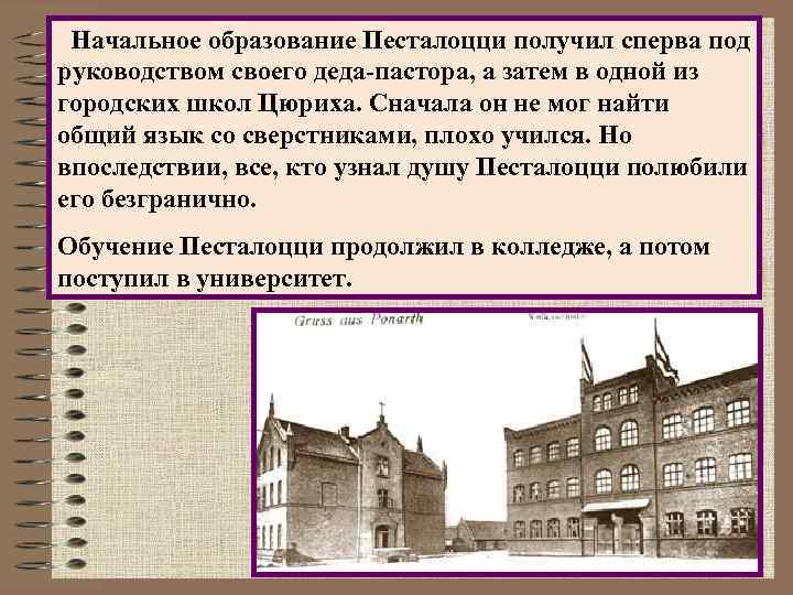  Начальное образование Песталоцци получил сперва под руководством своего деда-пастора, а затем в одной