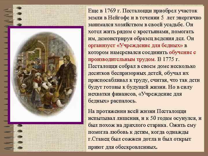 Еще в 1769 г. Песталоцци приобрел участок земли в Нейгофе и в течении 5