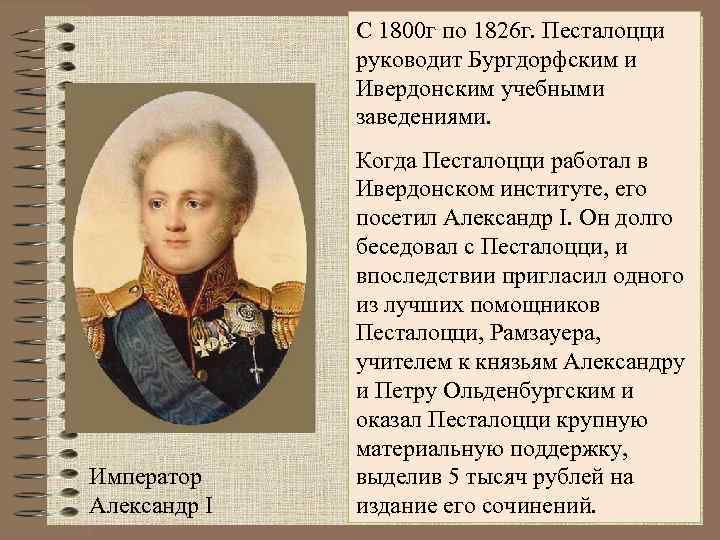 С 1800 г по 1826 г. Песталоцци руководит Бургдорфским и Ивердонским учебными заведениями. Император