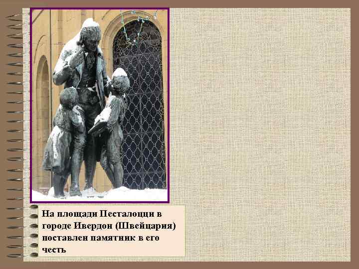 На площади Песталоцци в городе Ивердон (Швейцария) поставлен памятник в его честь 