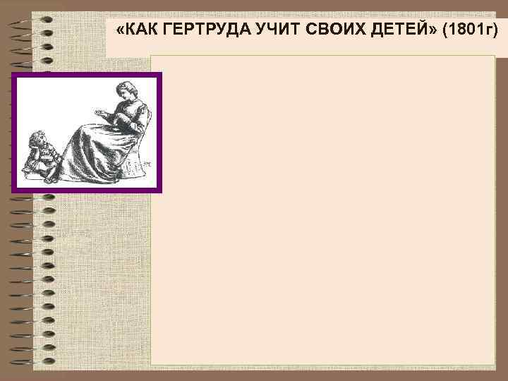  «КАК ГЕРТРУДА УЧИТ СВОИХ ДЕТЕЙ» (1801 г) 