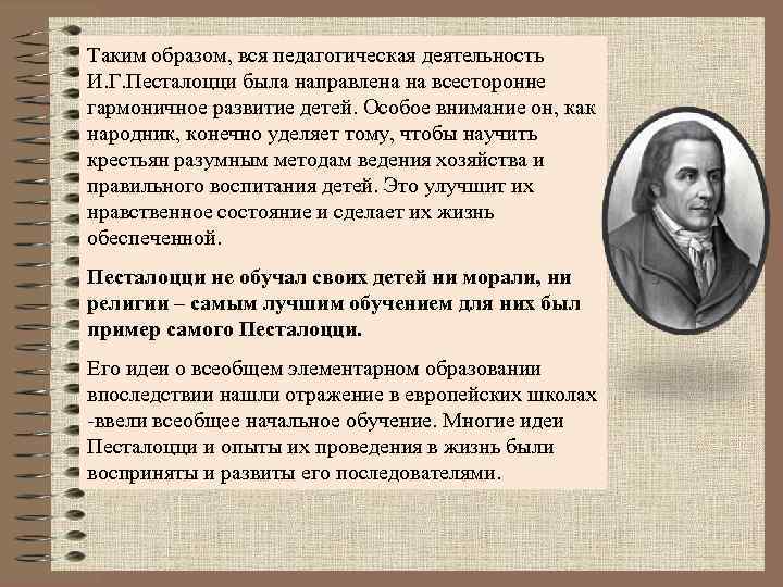 Таким образом, вся педагогическая деятельность И. Г. Песталоцци была направлена на всесторонне гармоничное развитие