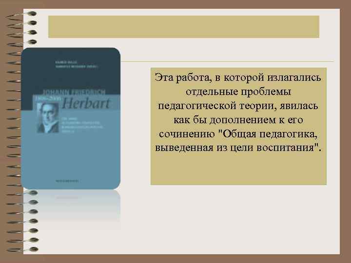 Эта работа, в которой излагались отдельные проблемы педагогической теории, явилась как бы дополнением к