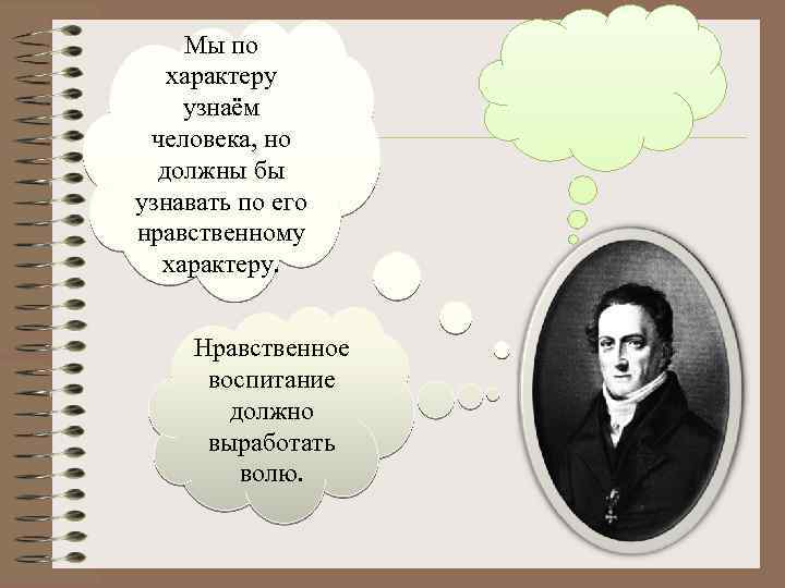Мы по характеру узнаём человека, но должны бы узнавать по его нравственному характеру. Нравственное