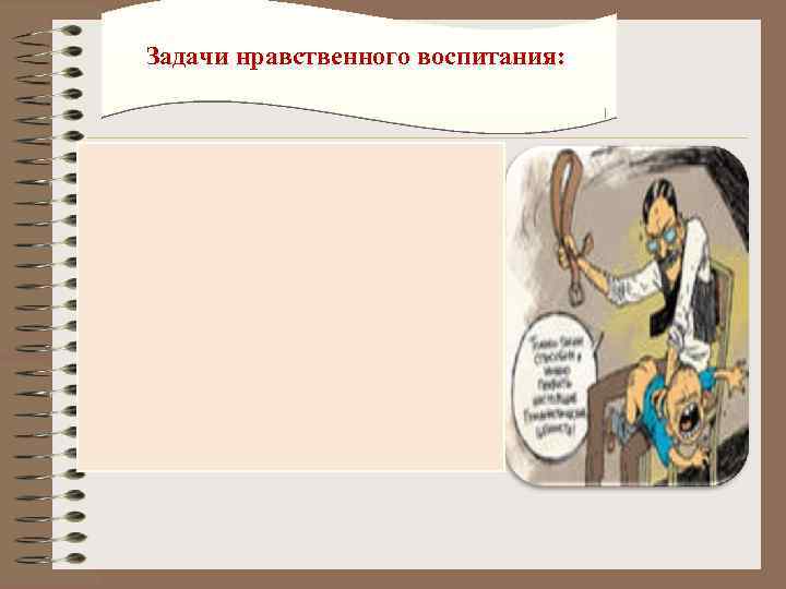 Задачи нравственного воспитания: 