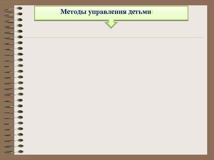Методы управления детьми: 
