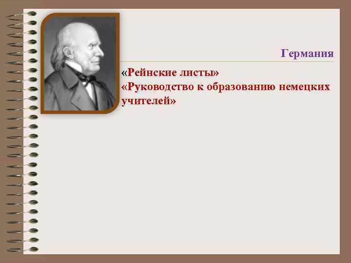 Германия «Рейнские листы» «Руководство к образованию немецких учителей» 