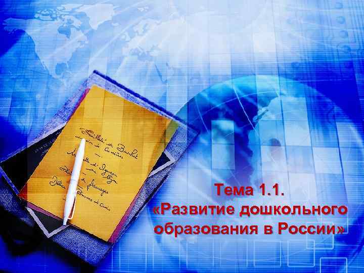 Тема 1. 1. «Развитие дошкольного образования в России» 