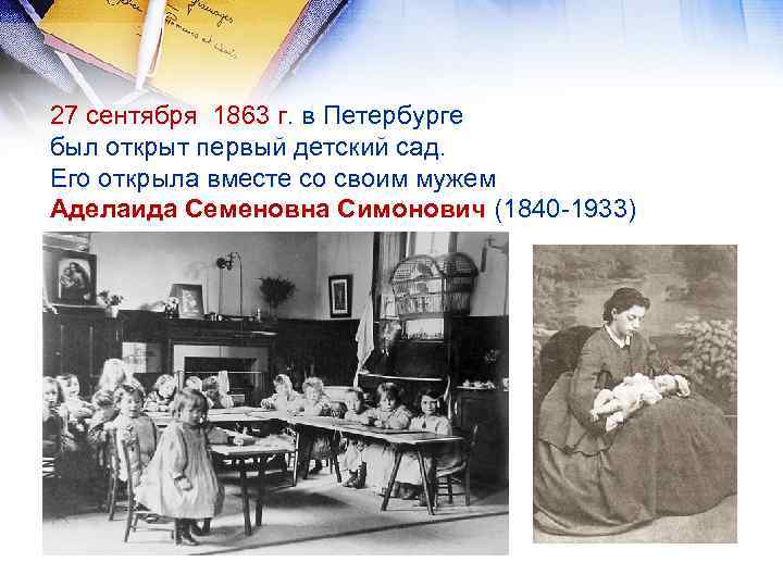 27 сентября 1863 г. в Петербурге был открыт первый детский сад. Его открыла вместе