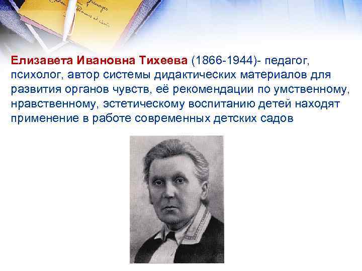 Елизавета Ивановна Тихеева (1866 -1944)- педагог, психолог, автор системы дидактических материалов для развития органов