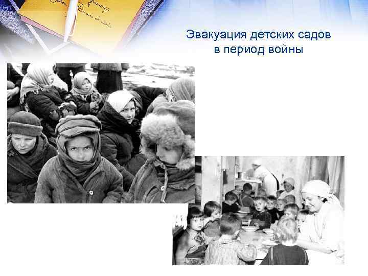 Эвакуация детских садов в период войны 