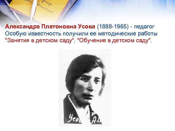 Александра Платоновна Усова (1888 -1965) - педагог Особую известность получили ее методические работы 