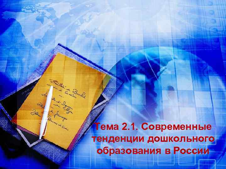 Тема 2. 1. Современные тенденции дошкольного образования в России 