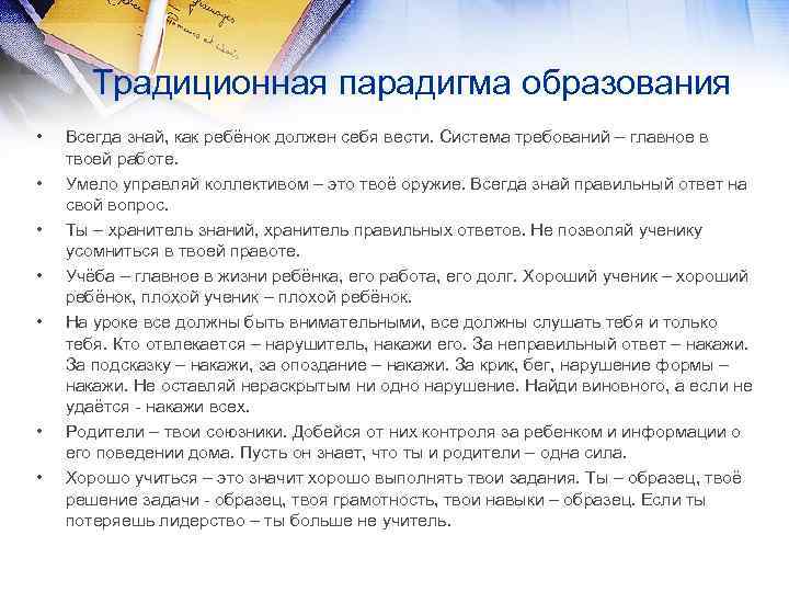 Традиционная парадигма образования • • Всегда знай, как ребёнок должен себя вести. Система требований