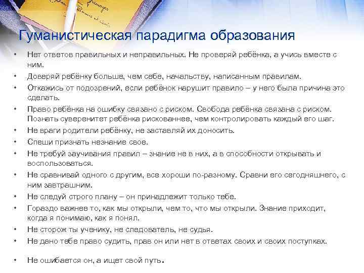 Гуманистическая парадигма образования • • • Нет ответов правильных и неправильных. Не проверяй ребёнка,