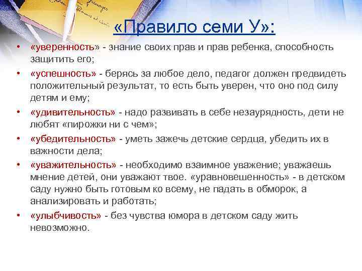  «Правило семи У» : • «уверенность» - знание своих прав и прав ребенка,