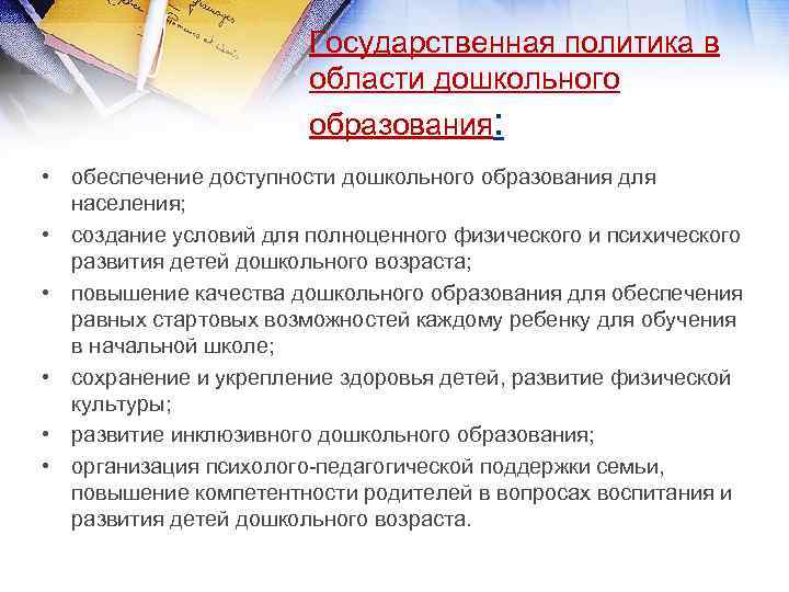 Государственная политика в области дошкольного образования: • обеспечение доступности дошкольного образования для населения; •