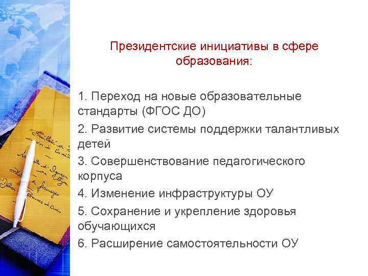 Президентские инициативы в сфере образования: 1. Переход на новые образовательные стандарты (ФГОС ДО) 2.