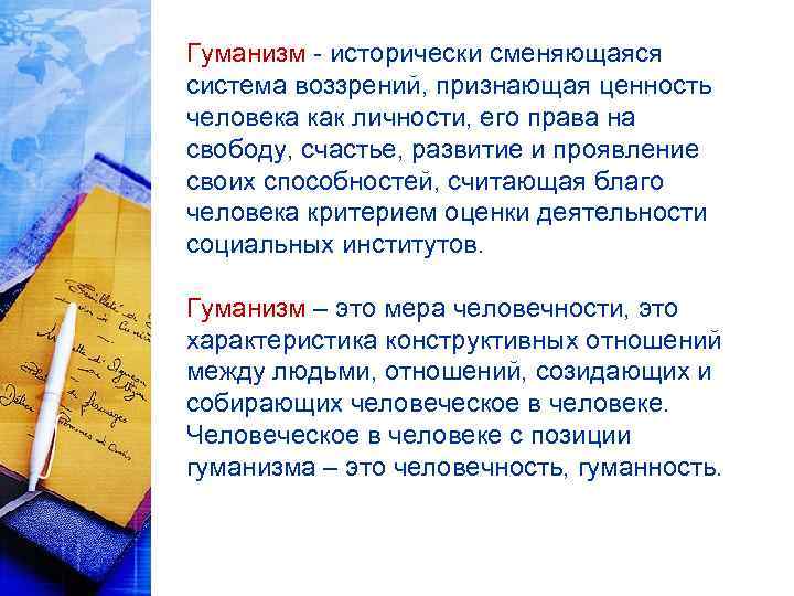 Гуманизм - исторически сменяющаяся система воззрений, признающая ценность человека как личности, его права на