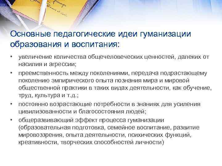 Основные педагогические идеи гуманизации образования и воспитания: • увеличение количества общечеловеческих ценностей, далеких от