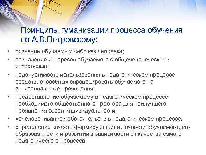 Принципы гуманизации процесса обучения по А. В. Петровскому: • познание обучаемым себя как человека;