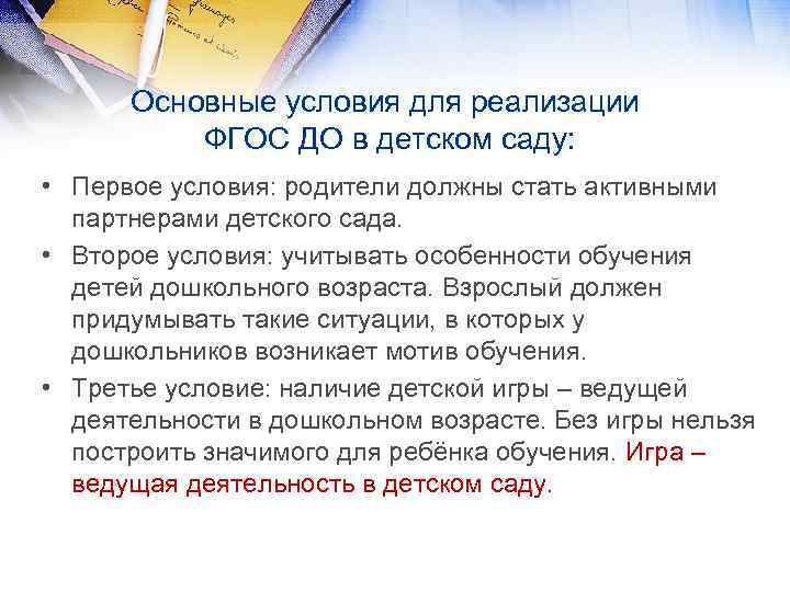 Основные условия для реализации ФГОС ДО в детском саду: • Первое условия: родители должны