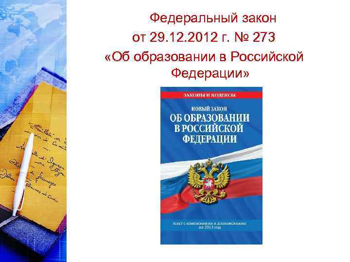 Федеральный закон от 29. 12. 2012 г. № 273 «Об образовании в Российской Федерации»
