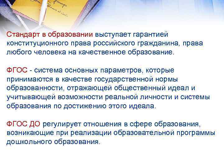 Стандарт в образовании выступает гарантией конституционного права российского гражданина, права любого человека на качественное