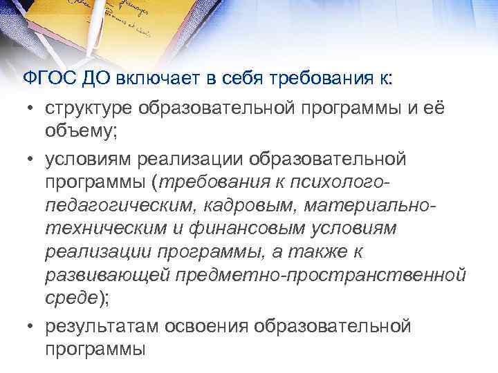 ФГОС ДО включает в себя требования к: • структуре образовательной программы и её объему;